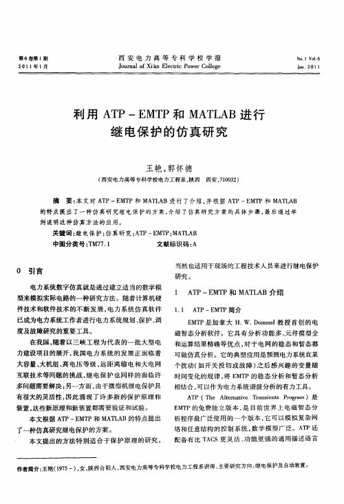 利用ATP—EMTP和MATLAB进行继电保护的仿真研究