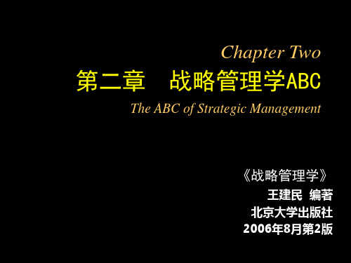 (02)【王建民编著：《战略管理学(第二版)》第二章】(2006-09-17)