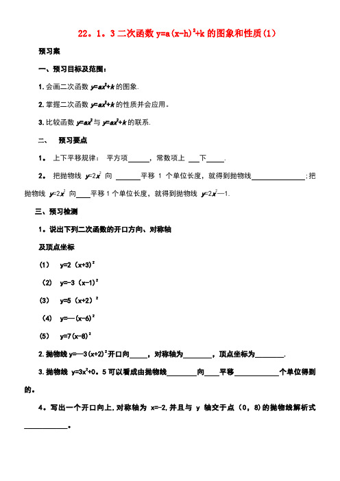 a(x-h)2+k的图象和性质(1)导学案新人教版(1)