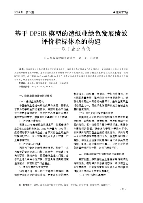 基于DPSIR_模型的造纸业绿色发展绩效评价指标体系的构建——以J_企业为例