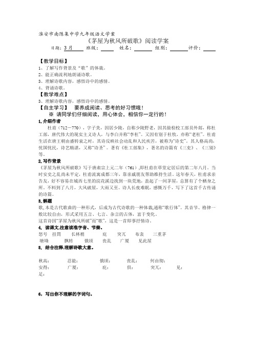 江苏省淮安市淮阴区南陈集中学苏教版九年级语文下册第四单元第18课 《茅屋为秋风所破歌》 教案
