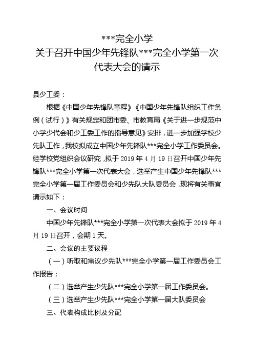 关于召开中国少年先锋队XX小学第一次代表大会的请示