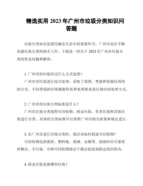 精选实用2023年广州市垃圾分类知识问答题