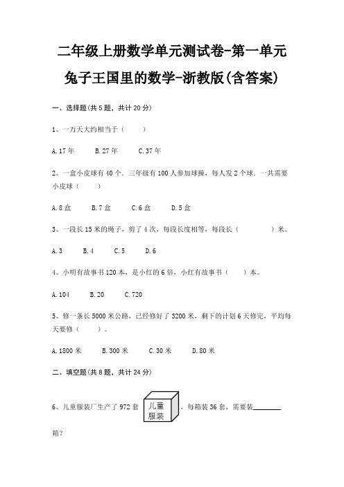 二年级上册数学单元测试卷-第一单元 兔子王国里的数学-浙教版(含答案)