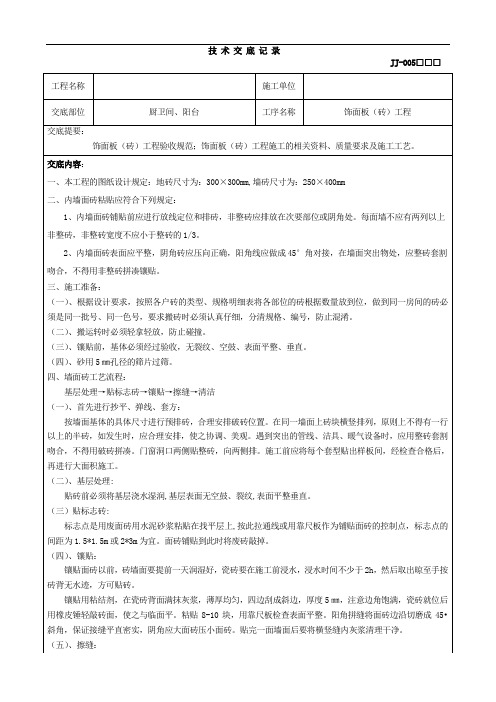 瓷砖镶贴技术交底