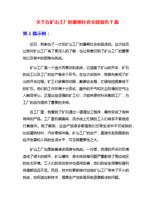 关于在矿山工厂的暑期社会实践报告7篇