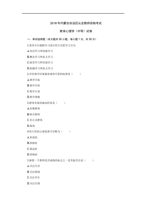 2016年内蒙古自治区认定教师资格考试教育心理学(中等)试卷