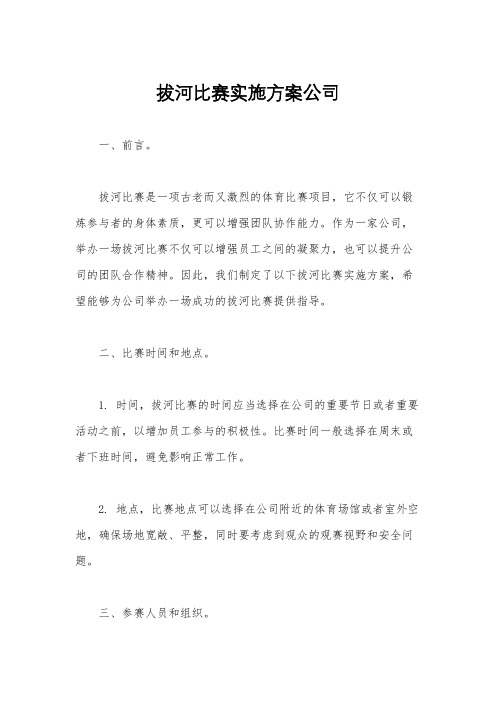 拔河比赛实施方案公司