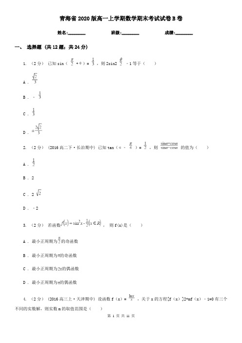 青海省2020版高一上学期数学期末考试试卷B卷