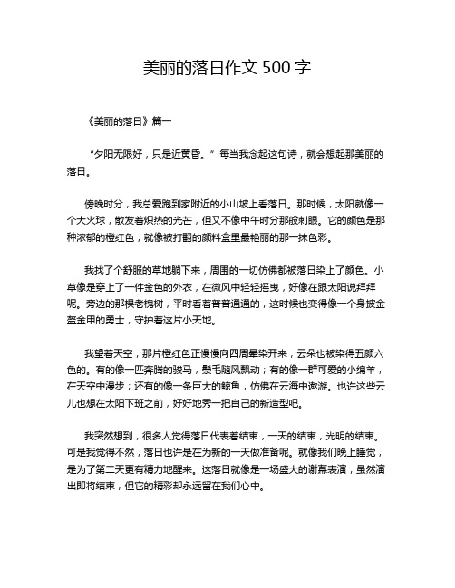 美丽的落日作文500字