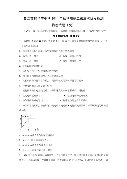 高二物理月考试题及答案-江苏阜宁中学-2015学年高二上学期第三次阶段检测(文)