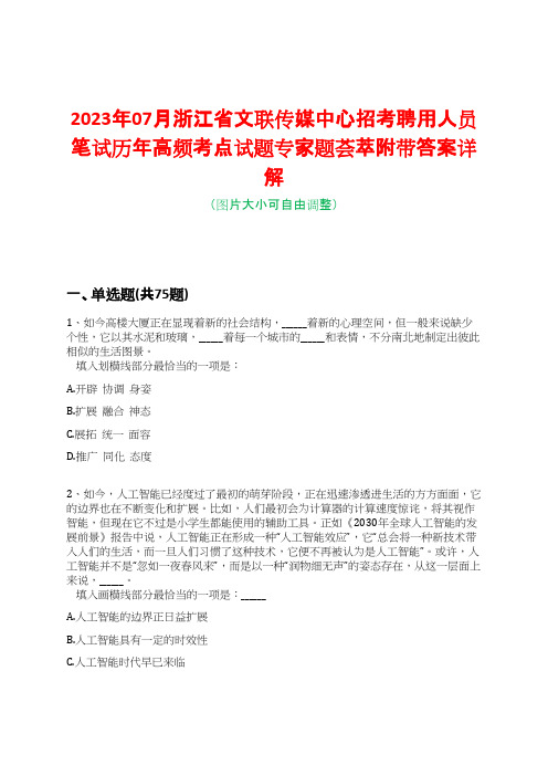 2023年07月浙江省文联传媒中心招考聘用人员笔试历年高频考点试题专家题荟萃附带答案详解版