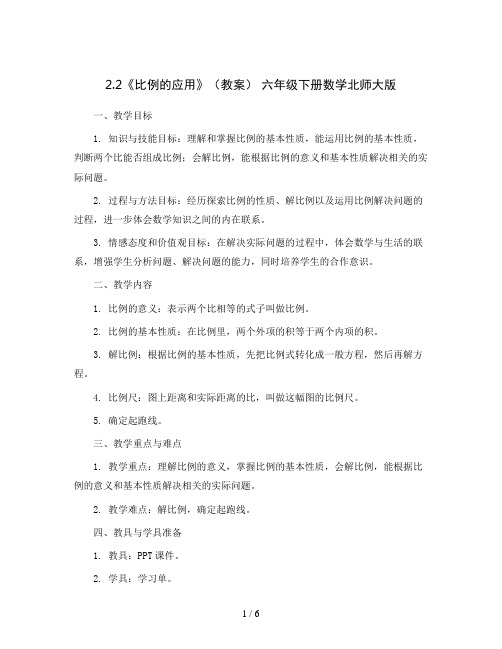 2.2《比例的应用》(教案) 六年级下册数学北师大版