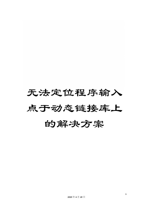 无法定位程序输入点于动态链接库上的解决方案样本