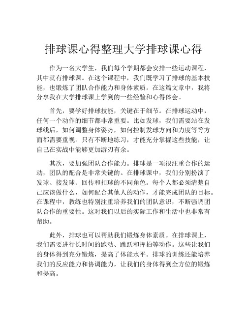 排球课心得整理大学排球课心得