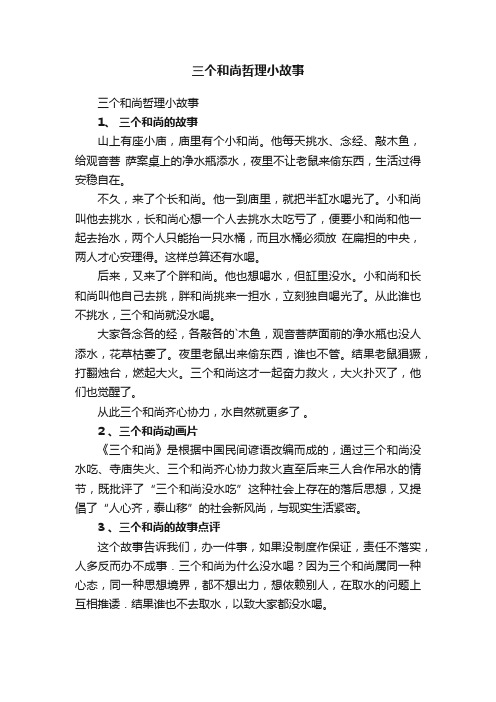 三个和尚哲理小故事