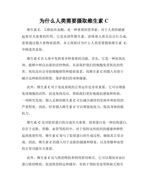 为什么人类需要摄取维生素C