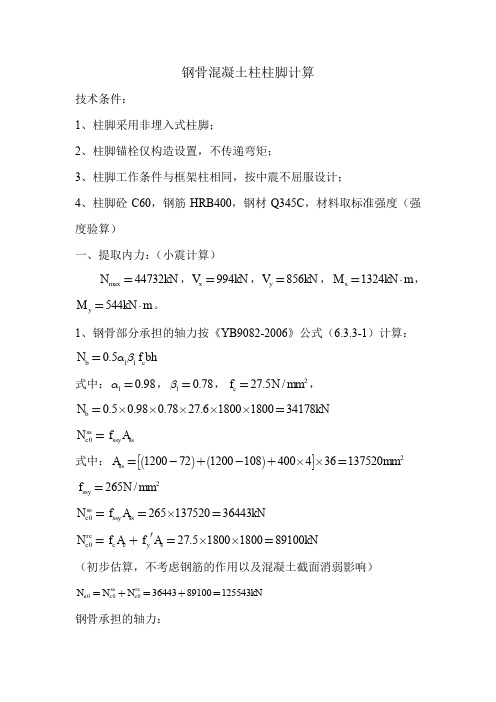 钢骨混凝土柱柱脚计算