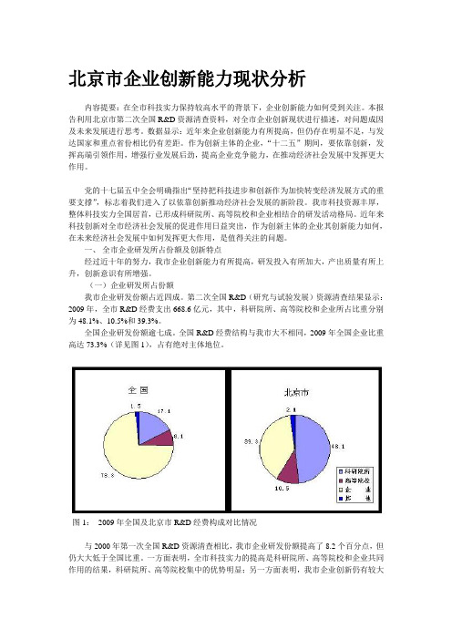 北京市企业创新能力现状分析