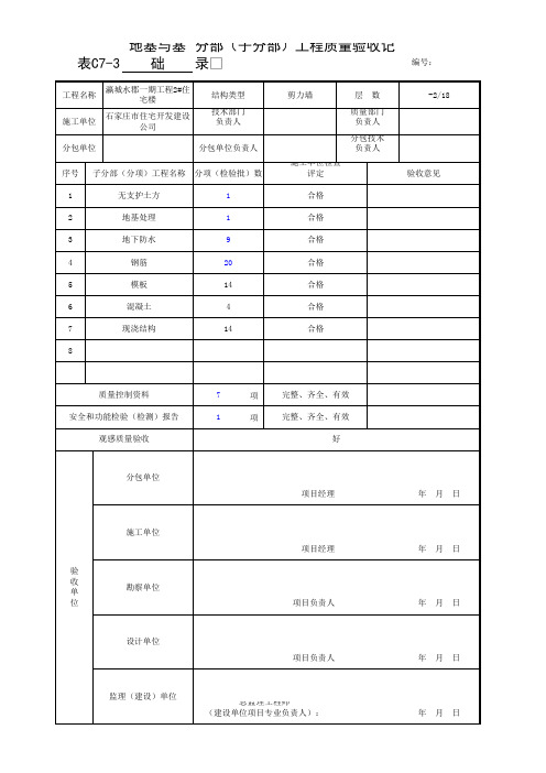 C7-3-分部(子分部)工程质量验收记录