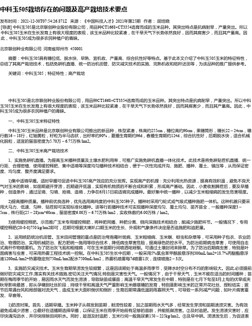 中科玉505栽培存在的问题及高产栽培技术要点