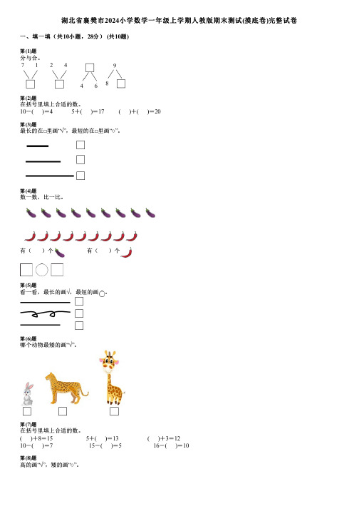 湖北省襄樊市2024小学数学一年级上学期人教版期末测试(摸底卷)完整试卷