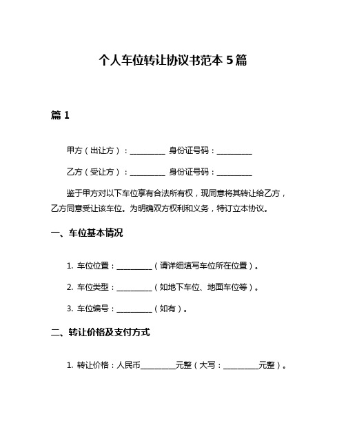 个人车位转让协议书范本5篇