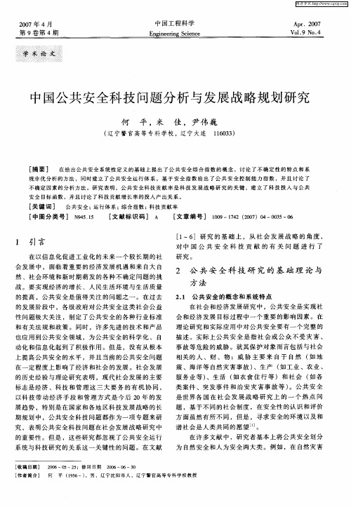 中国公共安全科技问题分析与发展战略规划研究