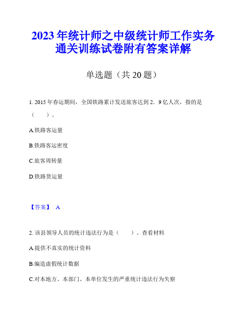 2023年统计师之中级统计师工作实务通关训练试卷附有答案详解