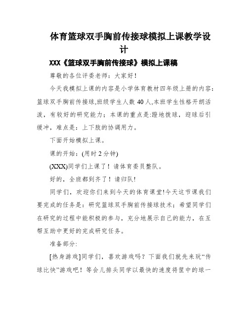 体育篮球双手胸前传接球模拟上课教学设计