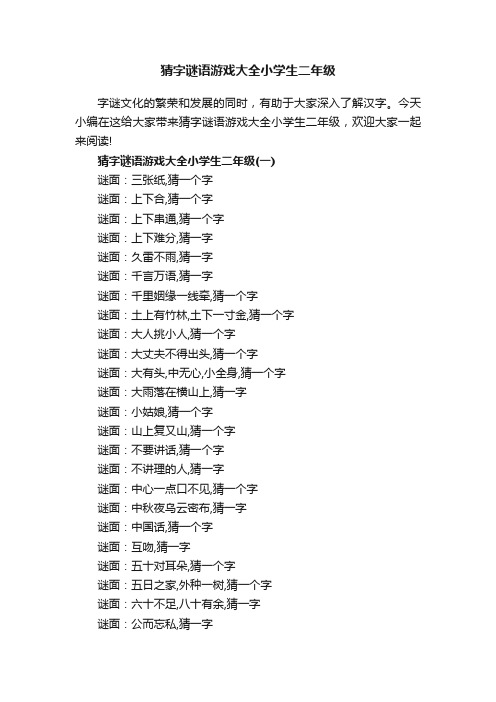 猜字谜语游戏大全小学生二年级