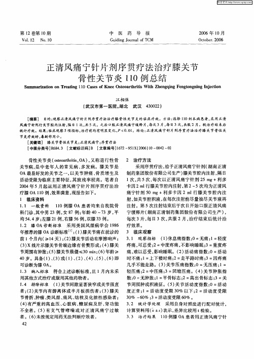 正清风痛宁针片剂序贯疗法治疗膝关节骨性关节炎110例总结