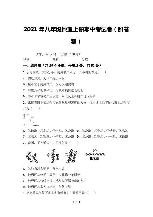 2021年八年级地理上册期中考试卷(附答案)