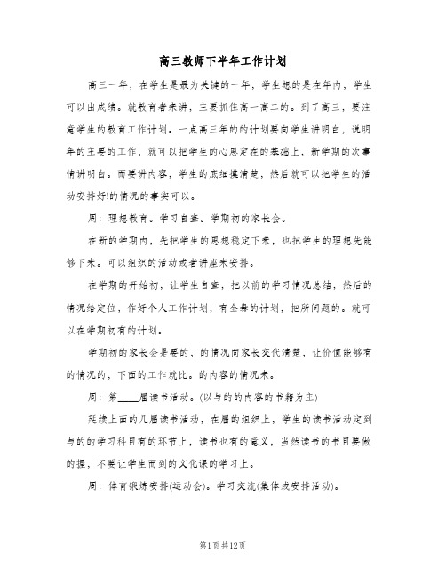 高三教师下半年工作计划（3篇）