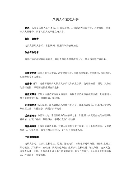 八类人不宜吃人参