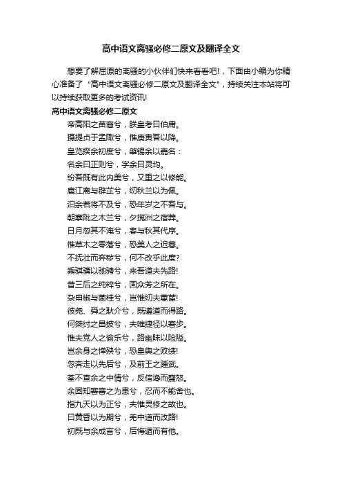 高中语文离骚必修二原文及翻译全文