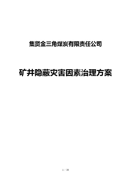 矿井隐蔽灾害因素治理方案