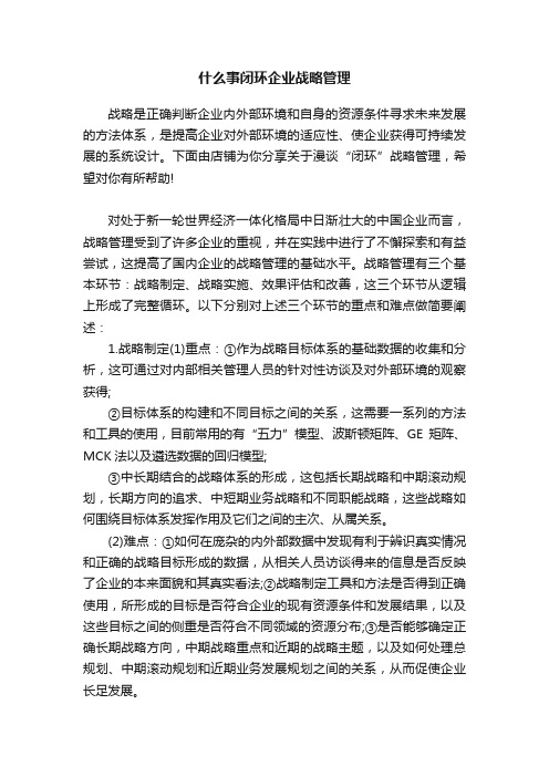 什么事闭环企业战略管理