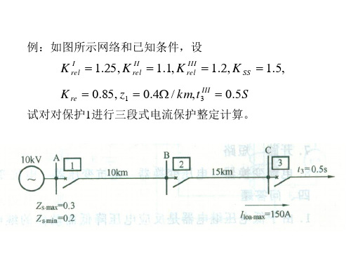 电力系统继电保护第二章习题讲解