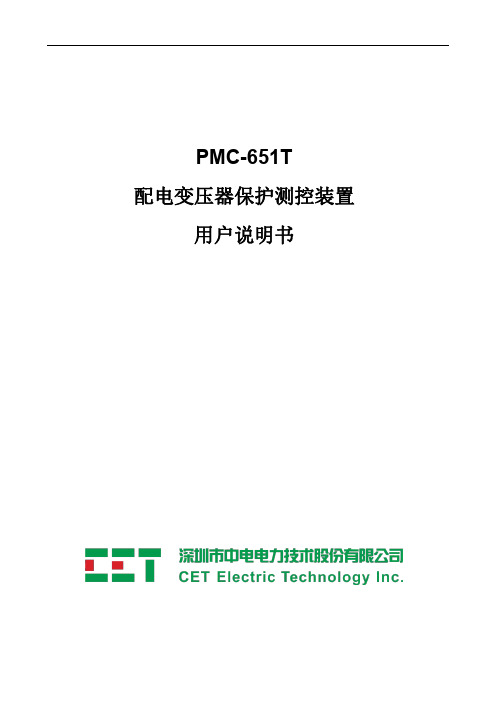 PMC-651T配电变压器保护测控装置用户说明书_V5.2