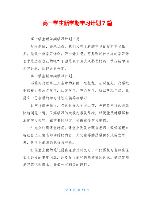 高一学生新学期学习计划7篇