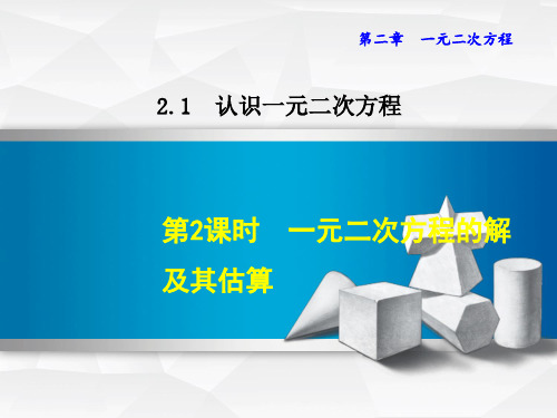 2.1.2  一元二次方程的解及其估算