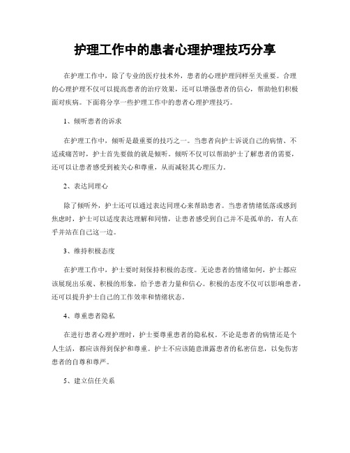 护理工作中的患者心理护理技巧分享