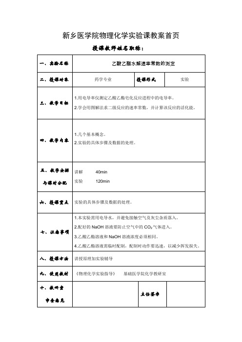 乙酸乙酯水解速率常数的测定