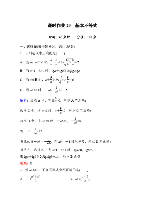 高中数学人教A版·必修5(有详解答案)：课时作业23：基本不等式