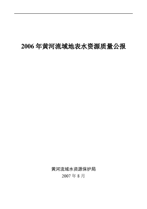 2006年黄河流域地表水资源质量公报