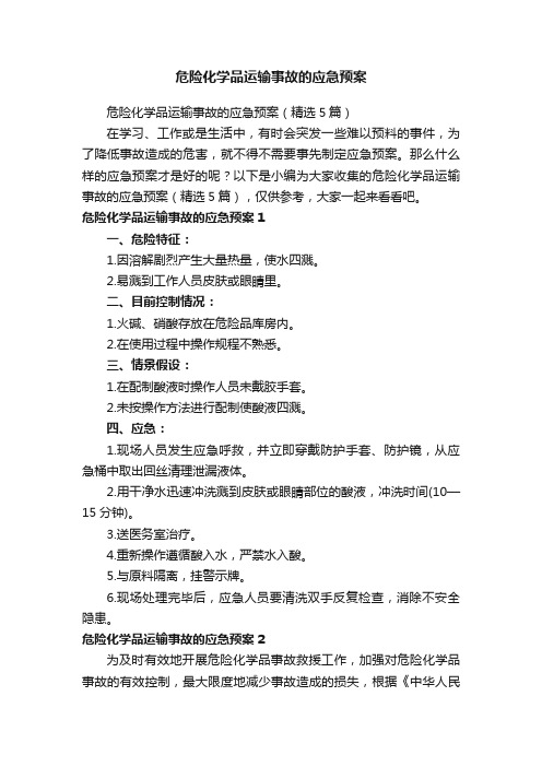 危险化学品运输事故的应急预案（精选5篇）