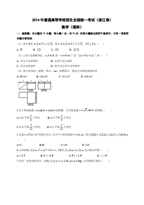 2014年高考(浙江省)真题数学(理)试题及答案解析