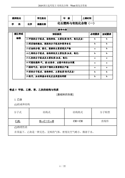 2019浙江选考复习-有机化合物  Word版包含答案