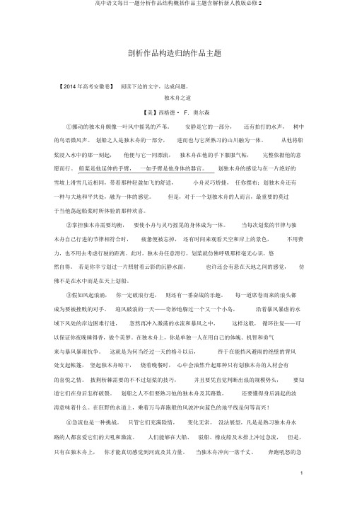 高中语文每日一题分析作品结构概括作品主题含解析新人教版必修2